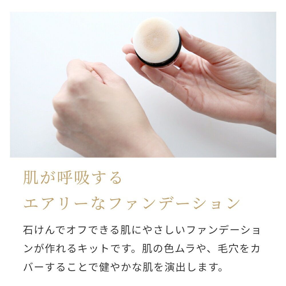 ミネラルファンデーションキット -レフィル-／1個 初心者向け カバー力 天然 無添加 手作り メイク コスメ 化粧品 スキンケア ベースメイク 石けんで落とせる 石鹸オフコスメ 石鹸オフメイク ナチュラルコスメ - Image 3