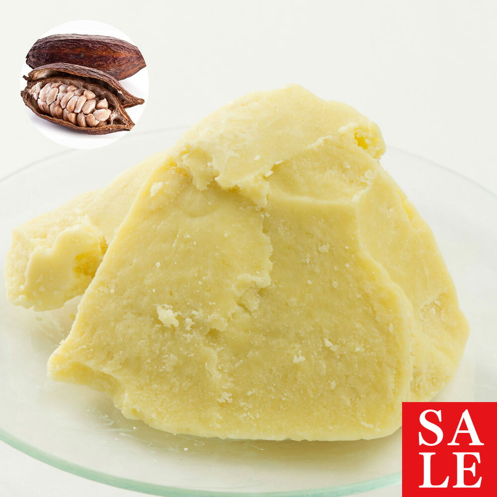 【10%OFFセール】カカオバター・未精製・イエロー・オーガニック（ココアバター）／1kg 100% 無添加 植物性 保湿 乾燥肌 リップ ハンド ボディー クリーム 手作り コスメ 化粧品 石鹸 石けん 原料 材料 スキンケア エイジングケア