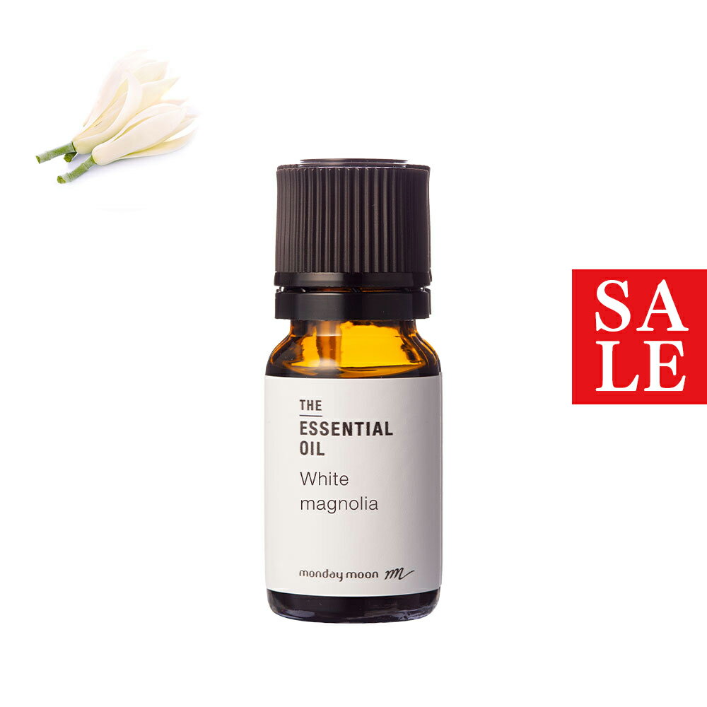【20%OFFセール】ホワイトマグノリア・エッセンシャルオイル／10ml 100% 無添加 エッセンシャルオイル 精油 人気 香水アロマ 手作り コスメ 化粧品 石鹸 石けん 原料 材料 素材 香り 花 フローラル チャンパカ 香水 オリエンタル