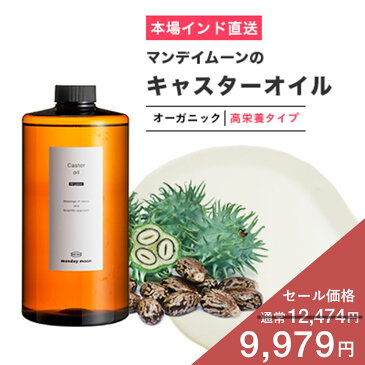 【30%OFFセール】キャスターオイル・オーガニック(ひまし油)/1000ml【100% 無添加/植物性/手作りリップ/グロス/エドガー/ケイシー療法/ひまし油温熱パック/手作りコスメ/化粧品/手作り石鹸/石けん/原料/材料/素材/フェイス/ボディ】