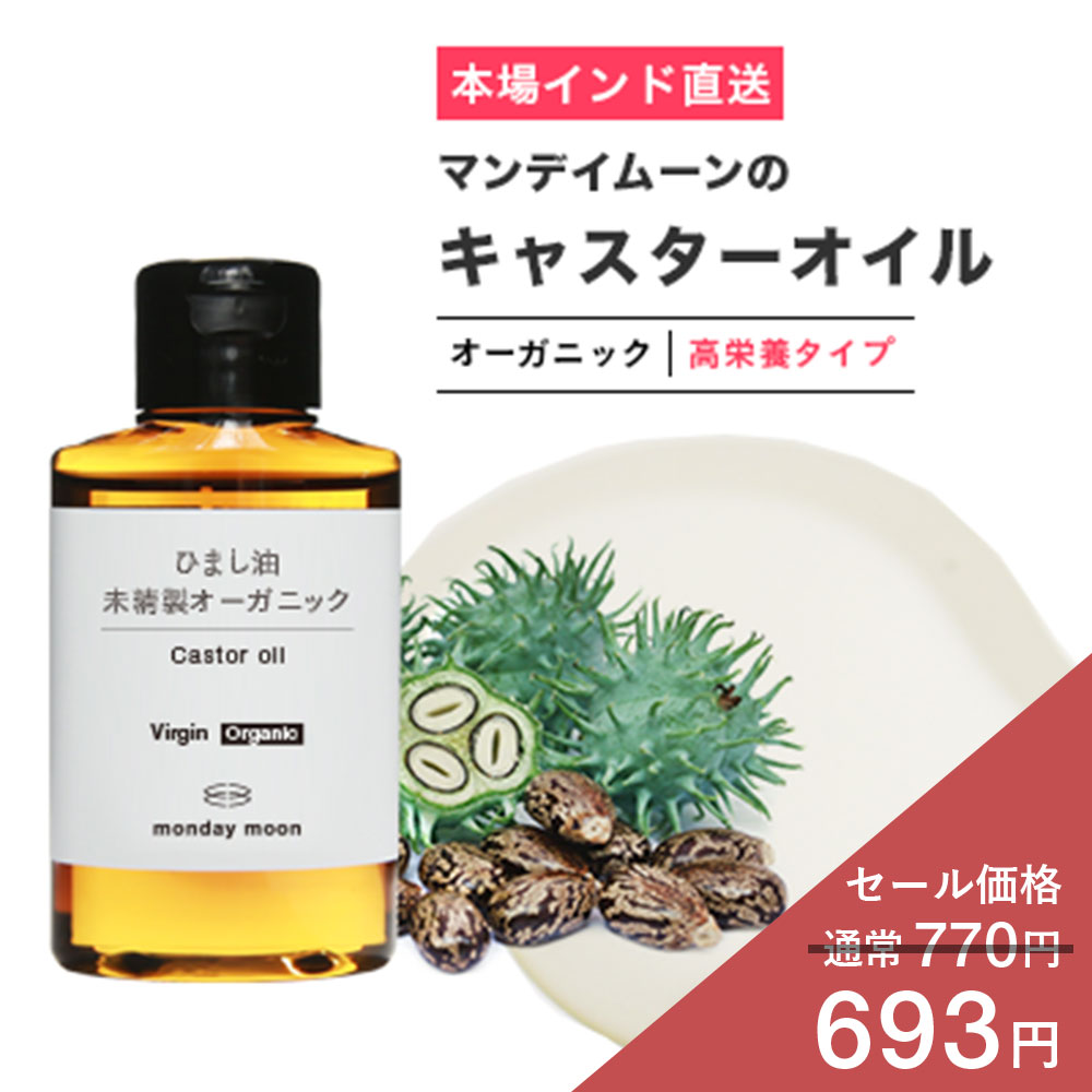 【10%OFFセール】キャスターオイル・オーガニック（ひまし油）／50ml【100% 無添加/植物性/手作りリップ/グロス/エドガー/ケイシー療法/ひまし油温熱パック/手作りコスメ/化粧品/手作り石鹸/石けん/原料/材料/素材/フェイス/ボディ】