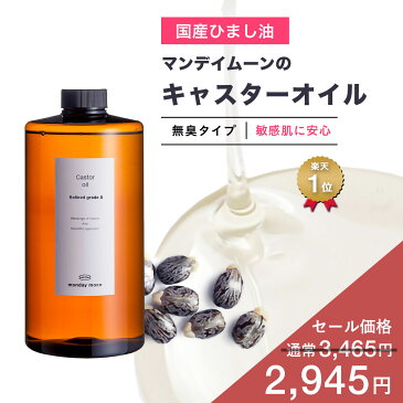 【20%OFFセール】キャスターオイル・精製グレードS(ひまし油)/1000ml【100% 無添加 植物性 手作りリップ グロス エドガー ケイシー療法 ひまし油温熱パック 手作りコスメ 化粧品 フェイス ボディ スキンケア】