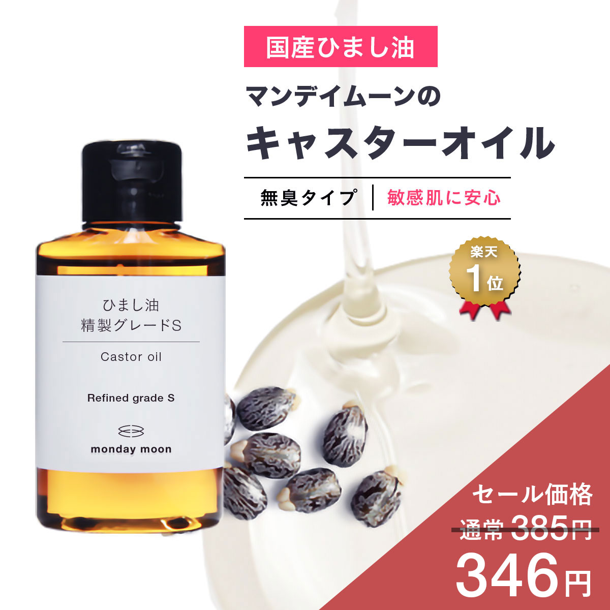 【10%OFFセール】キャスターオイル・精製グレードS（ひまし油）／50ml【100% 無添加　植物性　手作りリップ　グロス　エドガー　ケイシー療法　ひまし油温熱パック　手作りコスメ　化粧品　フェイス　マッサージオイル　スキンケア】