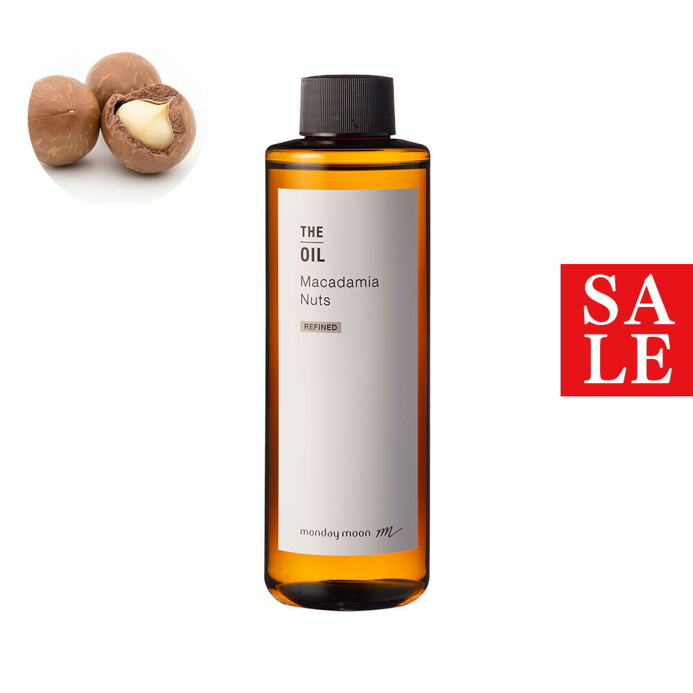 【10%OFFセール】マカダミアナッツオイル・精製／200ml （クリア・Refined）マッサージ マカデミアナッツ 100% 天然 植物性 手 タレ おすすめ 年齢肌 乾燥 保湿 効能 髪 効果 顔 ハンドケア バニシングオイル コスメ 化粧品 原料 材料 素材 フェイス ボディ