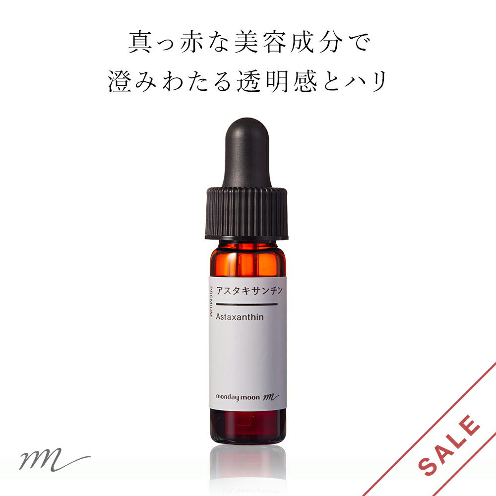 【10%OFFセール】アスタキサンチン／3ml リフト アップ エイジングケア たるみ 肌荒れ 化粧水 美容液 手作り コスメ 化粧品 化粧品原料 材料 フェイス ボディ スキンケア エイジングケア 手づくり コスメ マンデイムーン スキンケア