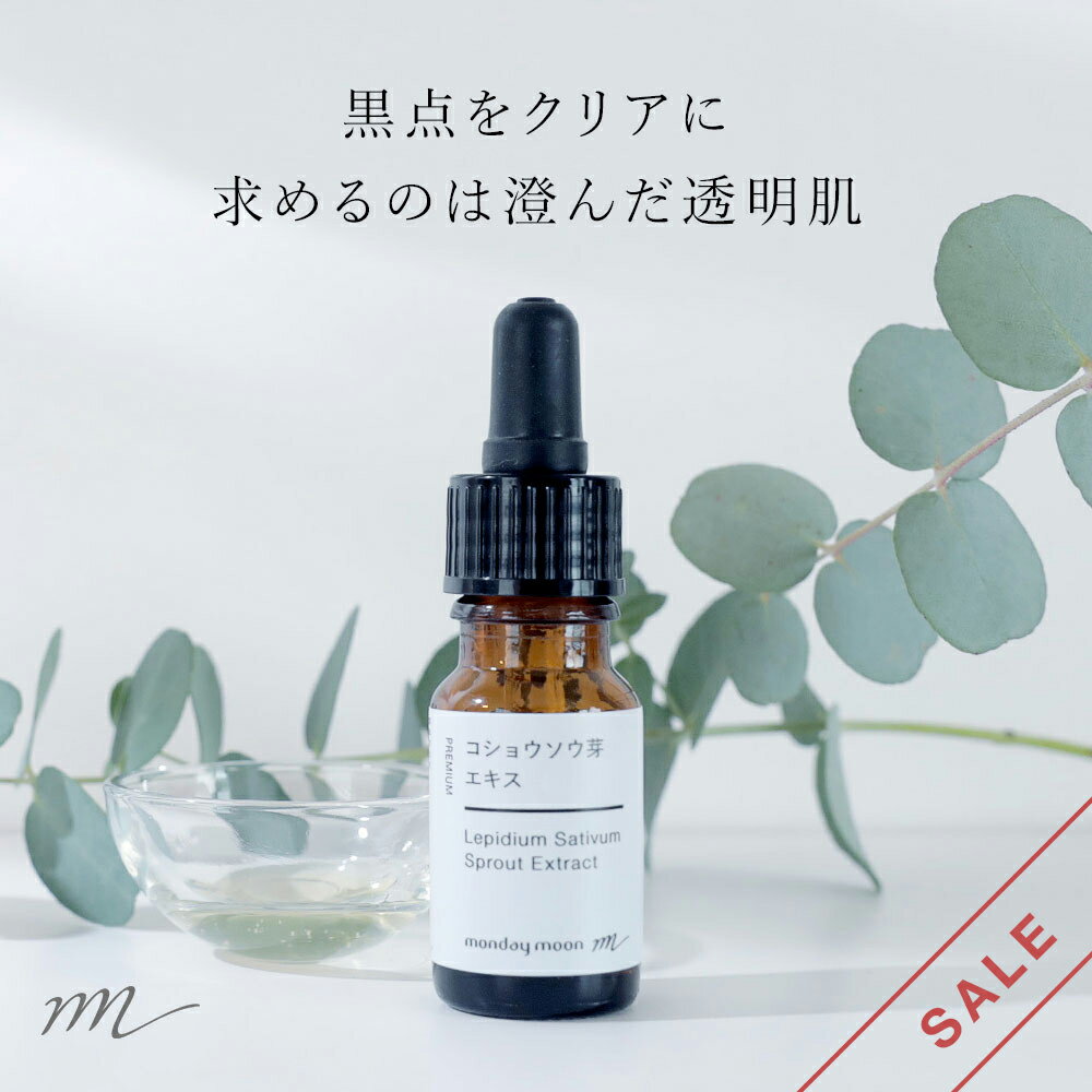 【15%OFFセール】【メール便200円】コショウソウ芽エキス／10ml【美白ケア くすみ 黒点 化 ...