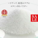 【10%OFFセール】ビタミンB3(ナイアシンアミド)/10g 無添加 たるみ 化粧水 ローション セラム 美容液 パウダー 手作り コスメ 化粧品 化粧品原料...