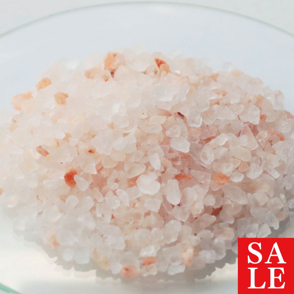 【10%OFFセール】ピンクソルト・ヒマラヤン／1kg バスソルト 浴用剤 年齢肌 乾燥肌 保湿 汗たっぷり ダイエット ミネラル豊富 香りほんのり 手作り コスメ 化粧品 化粧品原料 原料 材料 素材