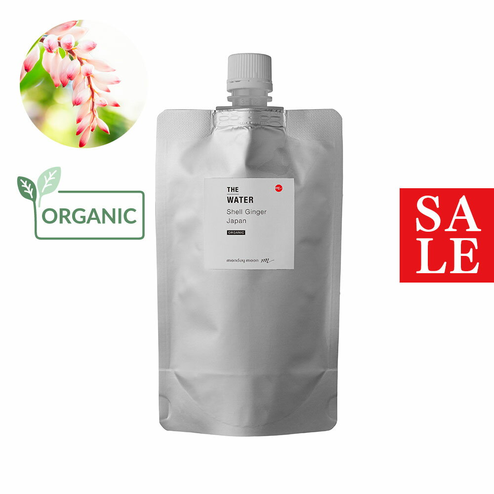 【10%OFFセール】沖縄月桃ウォーター・オーガニック／200ml（有機栽培・Organic）無添加 植物性 芳香蒸留水 そのまま化粧水として 手作り化粧水に 引き締め オイリー肌 手作りコスメ 化粧品 原料 材料 素材 フェイス