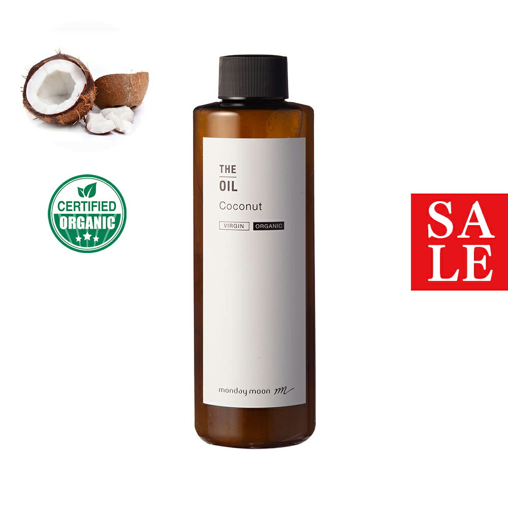 【15%OFFセール】ココナッツオイル・未精製・オーガニック／200ml （未精製・有機栽培・Virg in・Org anic）100% 無添加 オイル 乾燥肌 つや アンチエイジング マッサージ コールドプレス 低温圧搾 クレンジング 髪 肌 しっとり スキンケア クリーム 乳液
