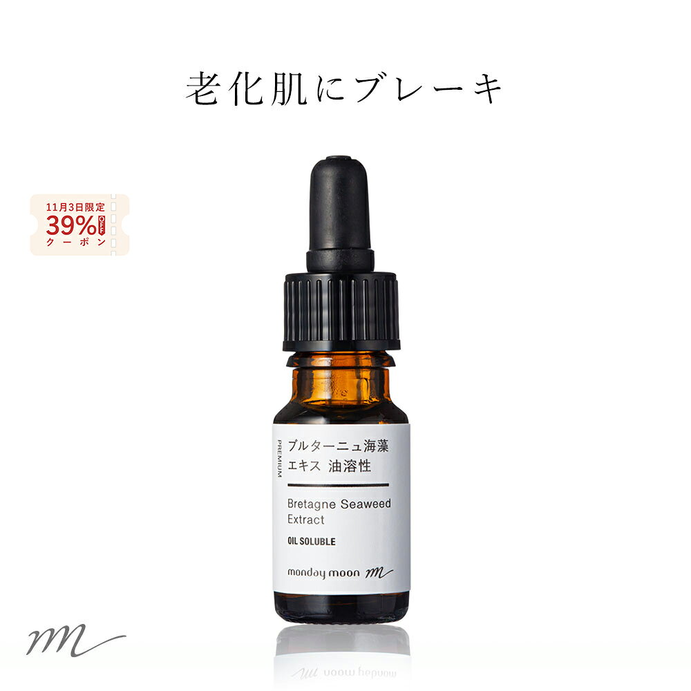 【39%OFFセールクーポン配布】ブルターニュ海藻エキス／10ml【リフトアップ エイジングケア たるみ 肌荒れ 美容液 手作りコスメ 手作り化粧品 原料 材料 フェイス ボディ スキンケア 原液 高濃度】