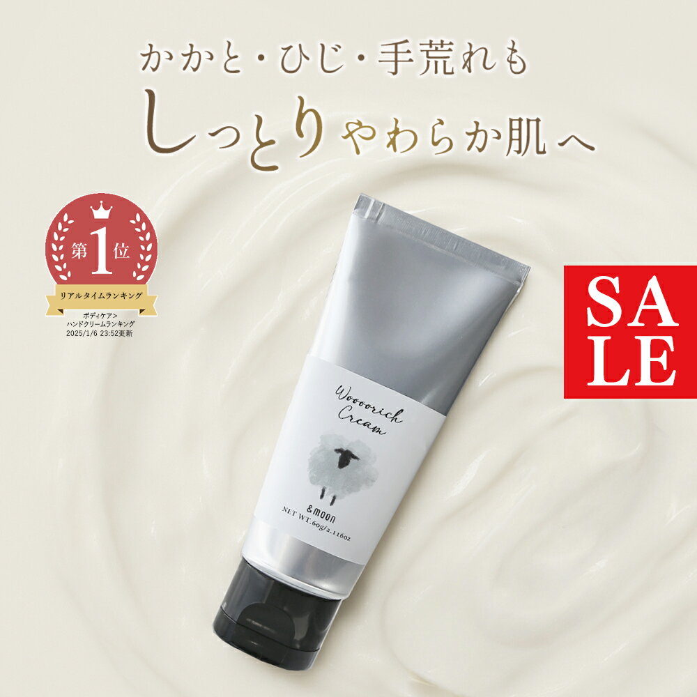 【30%OFFセール・お一人様ひとつ】Woooorich cream-ウーリッチクリーム-(ラノリン配合)/60g 天然 保湿 乾燥肌 無香料 無着色 ナチュラ...