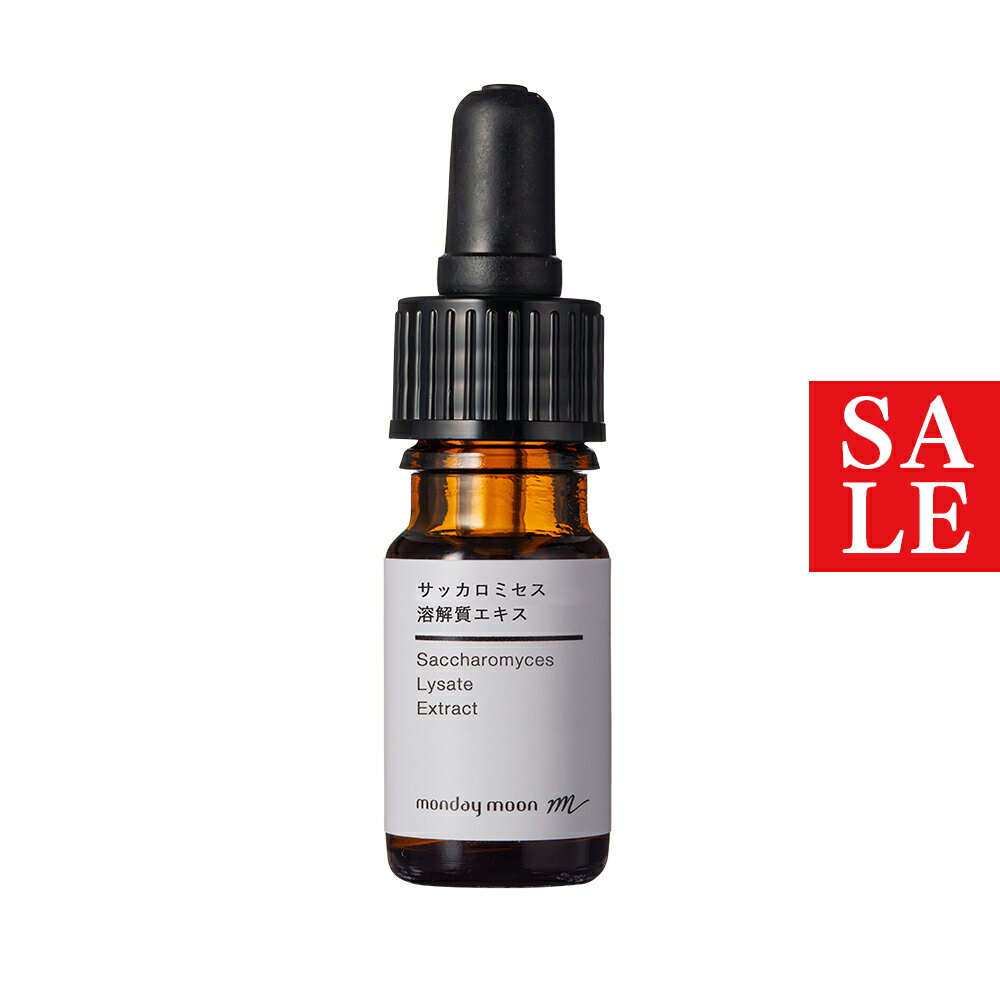 【10%OFFセール】サッカロミセス溶解質エキス／10ml 美容液 原液 シワ たるみ ハリ エイジングケア 化粧水 クリーム 手作り コスメ 化粧品 防腐剤 不使用 フリー チトカタライザー