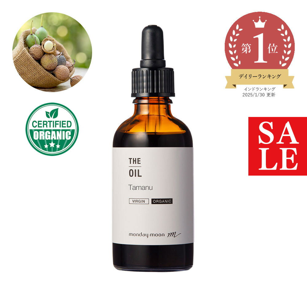 【10%OFFセール】タマヌオイル・未精製・オーガニック／50ml （未精製・有機栽培・Virg in・Org anic）美容 オイル キャリアオイル 紫外線 UV ヘアケア スキンケア 保湿 手づくり 手作り コスメ 化粧品 ボディ マッサージ アロマ 髪 透明感 角質 毛穴