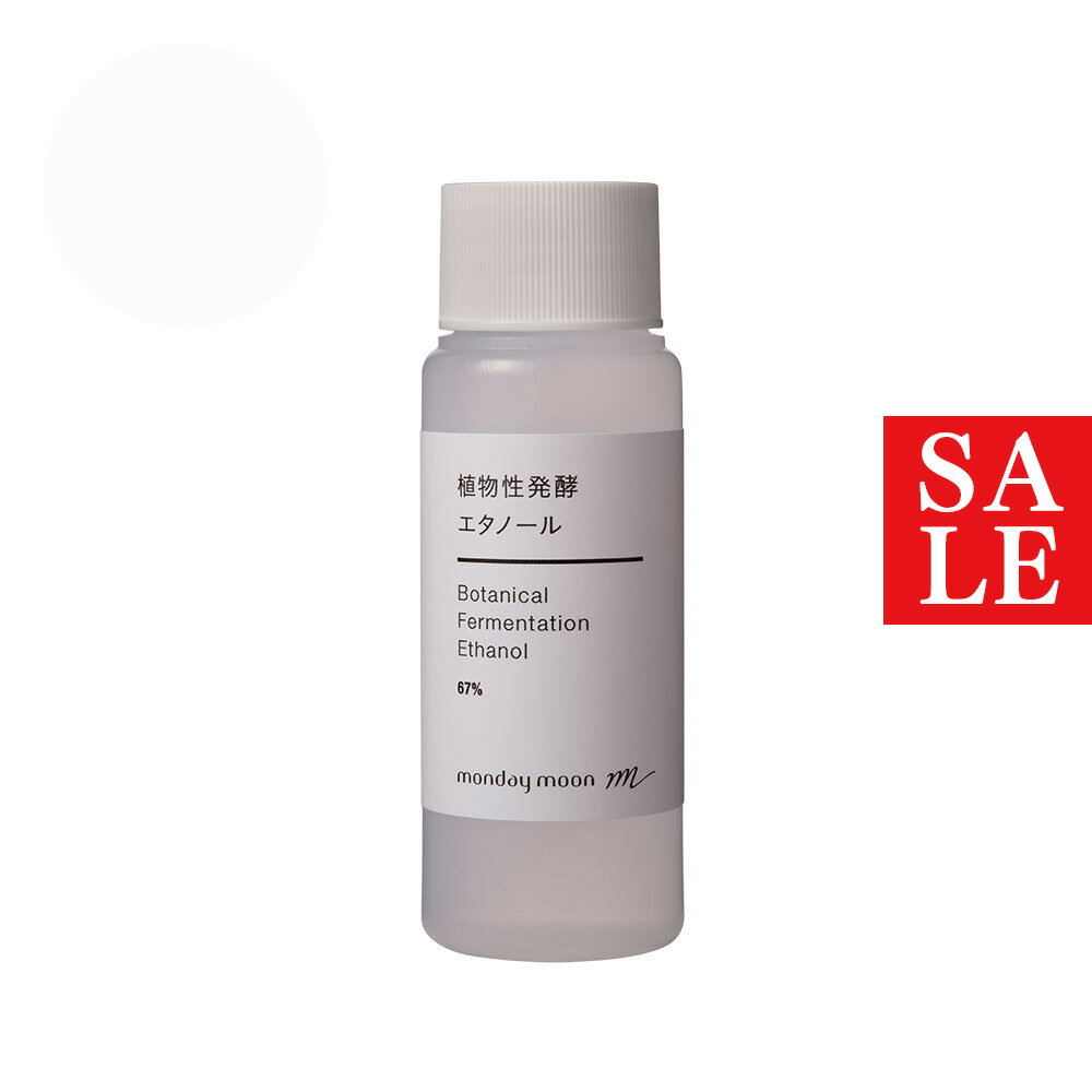 【15%OFFセール】植物性発酵エタノール67%／50ml スプレー付き 無水エタノール 除菌 スプレー 手作り アロマ ディフューザー 防腐 香水 アンチウイルス