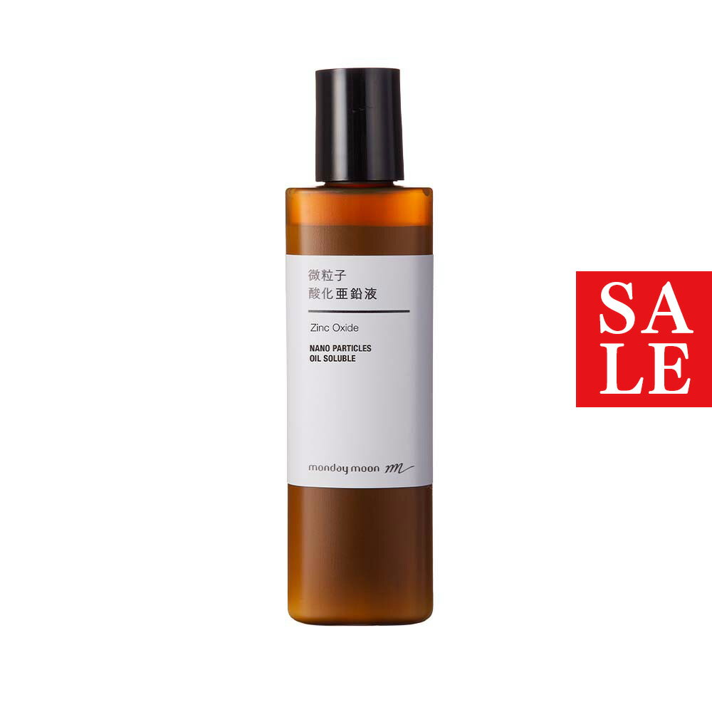 【10%OFFセール】微粒子酸化亜鉛液・油溶性／30ml 日焼け止め UV 紫外線カット原料 クリーム 乳液 ミネラルファンデーション 手作り コスメ 化粧品 原料 材料 素材 フリー 液状 リキッド 白浮きしない