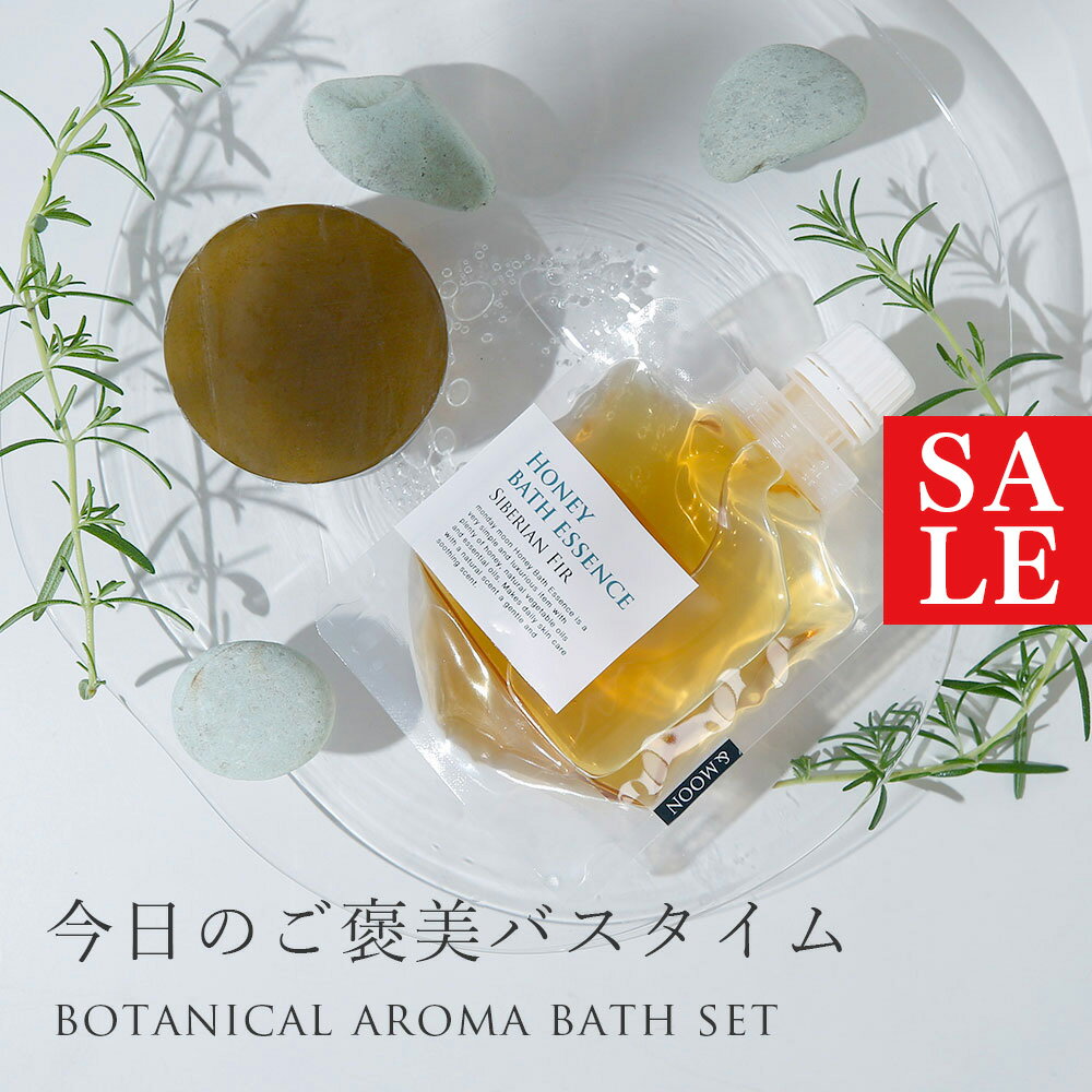 【10%OFFセール】ボタニカルアロマバスセット・Deep Forest／1個 ソープ：80g 、バスエッセンス：100ml (5回分）お風呂 入浴剤 ハチミツ アロマ 植物性 天然 自然派 石けん 石鹸 プレゼント 贈り物 無料ラッピング リラックス 癒し いい香り