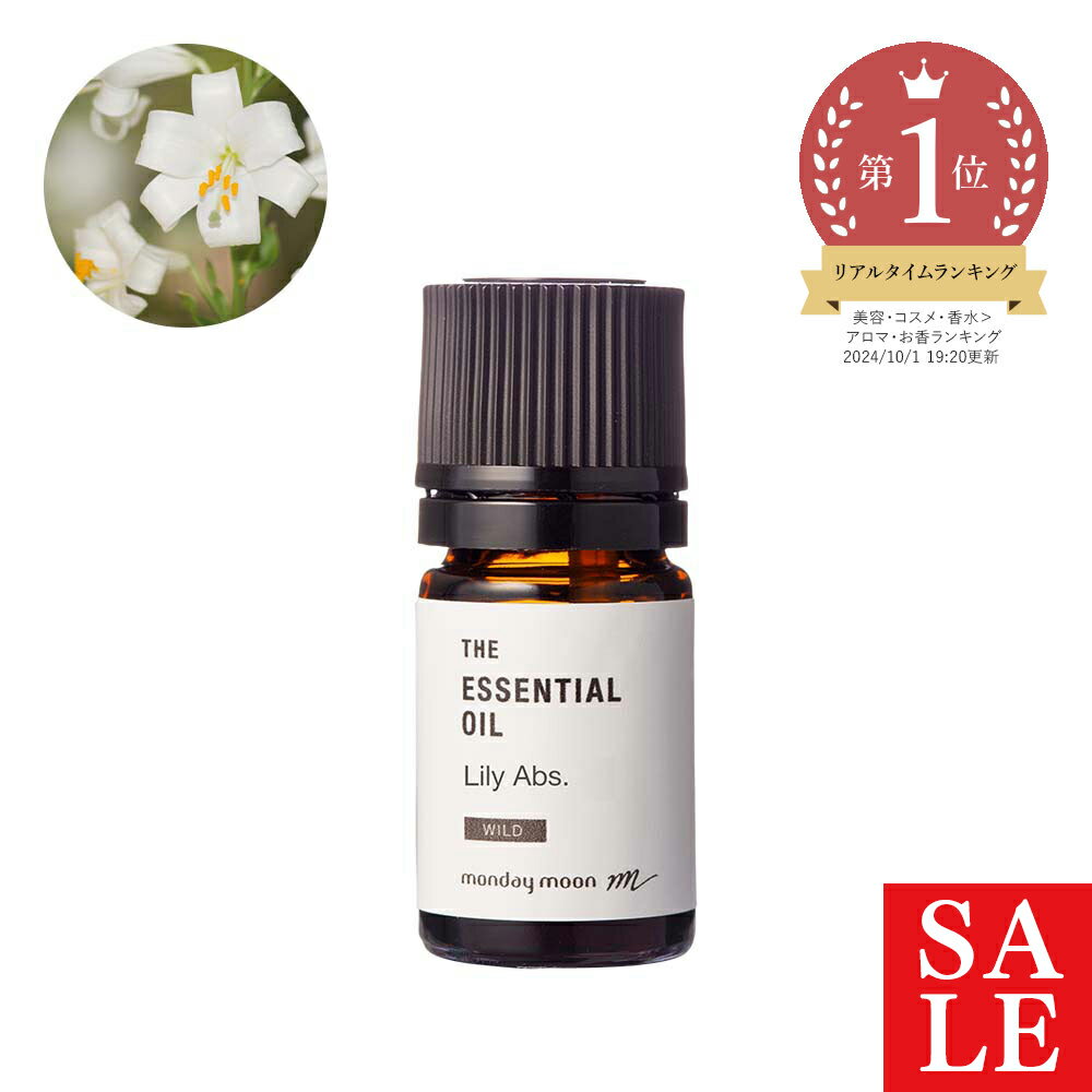 【10%OFFセール】リリー・アブソリュート・野生種／5ml アロマオイル 香り 100% 無添加 エッセンシャルオイル 精油 人気 香水アロマテラピー 手作り コスメ 化粧品 石鹸 石けん 原料 材料 素材 百合 フローラル系