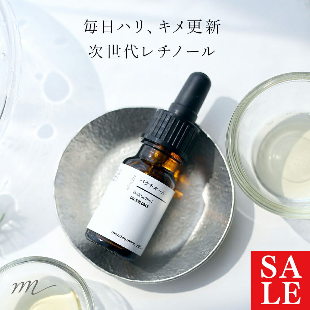 【15%OFFセール】バクチオール／10ml レチノール ハリ 毛穴ケア 美容液 油溶性 クリーム 化粧品 コスメ 手作り 手づくり 原料 原液 おすすめ ビタミンA 上質 効果 スキンケア ヴィーガン