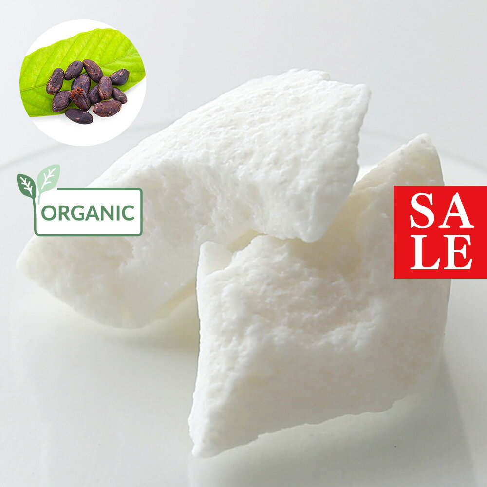 【10%OFFセール】カカオバター・精製・オーガニック(ブロック)／1kg （クリア・有機栽培・Refined・Org anic）乾燥 肌 潤う ココア 100% 保湿 フェアトレード フェイス ボディ ハンド リップ クリーム 髪 スキンケア ヘアケア しっとり