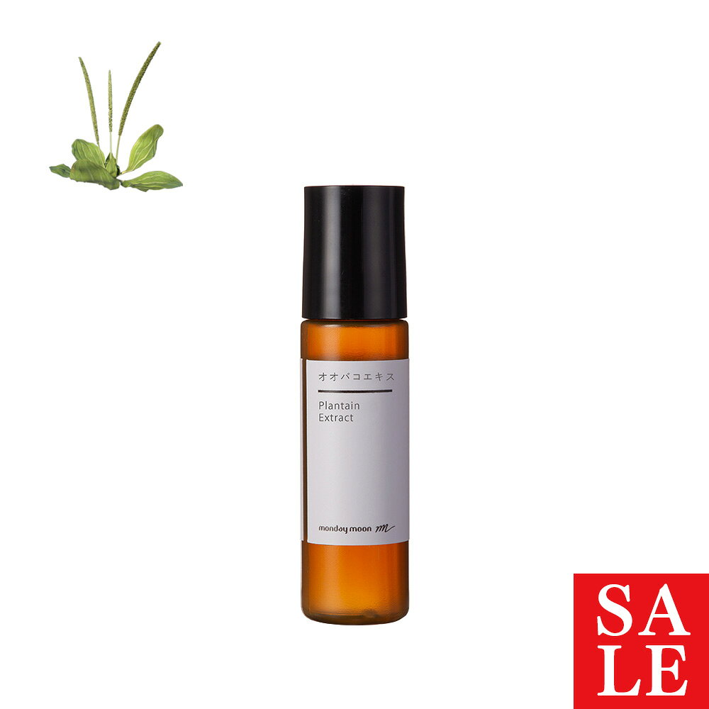 オオバコエキス／10ml 100%天然 無添加 植物性 エイジングケア 肌 スキンケア 糖化 こげ コゲ 老化 化粧水…