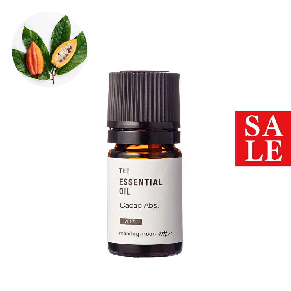 【10%OFFセール】カカオ・アブソリュート・野生種（ココア）／5ml 100% 植物性 フレグランス 香り 精油..