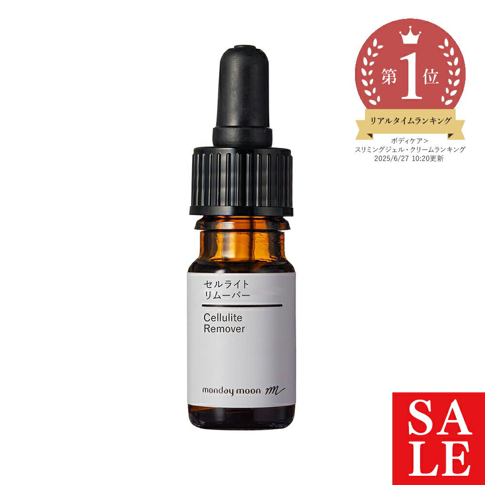 【10%OFFセール】セルライトリムーバー／10ml シェイプアップ 化粧品 原料 原液 ハリ アップ たるみ スリミング セルライト 除去 太もも お尻 ヒップ お腹 脂肪 燃焼 ボディ ケア 高濃度 オイル 美容液 クリーム 乳液 手づくり 手作り コスメ