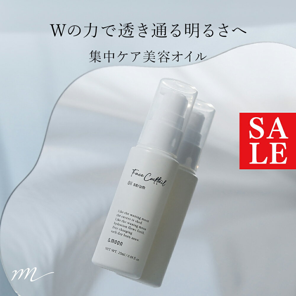 【30%OFFセール・お一人様ひとつ】フェイスカクテル オイルセラム ブライトニング／25ml 透明肌 肌荒れ 乾燥 敏感肌 保湿 美容オイル スキンケア コスメ フェイスオイル 化粧品 ブースターオイル 美容液 導入美容液（楽天・マンデイムーンコスメ公式）