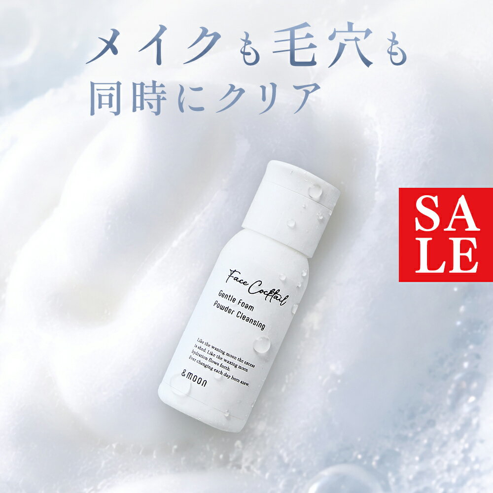樂天商城 - 【10%OFFセール】フェイスカクテル ジェントルフォーム・パウダークレンジング／20g メイクが落ちる洗顔 パウダー洗顔 毛穴 ざらつき 黒ずみ 角栓 くすみ対策 クレンジング不要 洗顔パウダー 毛穴汚れ メイク落とし 乾燥しない　濃密泡 ダブル洗顔不要