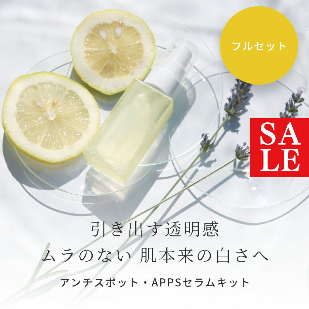 【10%OFFセール】ビタミンC誘導体(APPS)高濃度配合 アンチスポット・APPSセラム フルセット 手づくりコスメキット／1個美容液 エイジングケア ハリ 透明感 手作り コスメ 手づくり 化粧品 原料 材料 素材 フェイス スキンケア APPS 毛穴 キメ