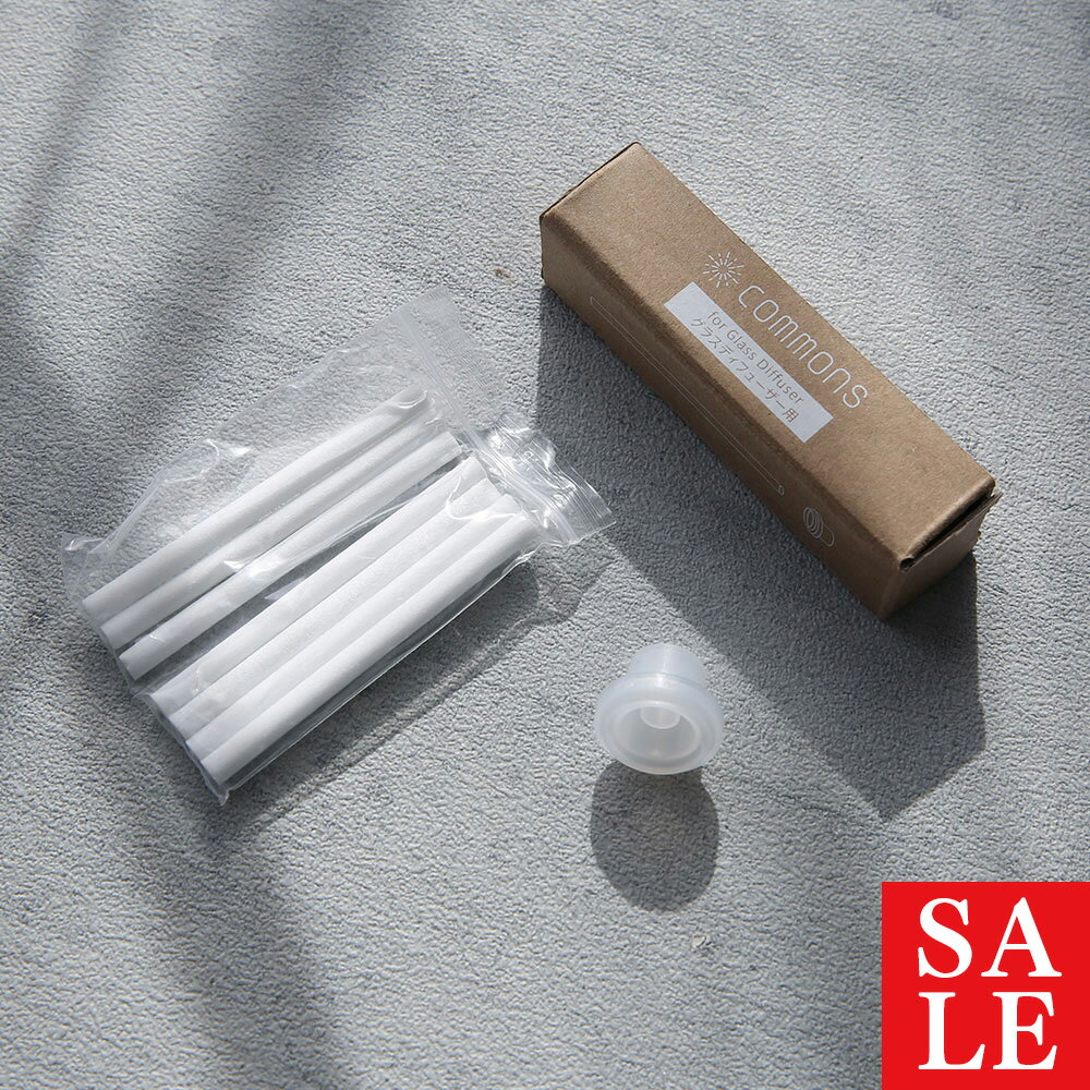 【15%OFFセール】COMMONS・グラスディフューザー用・換え芯スティック／7本 グラスディフューザ 交換部品 交換スティック 吸収剤 リフィル アロマディフューザー 電気式 消耗品 家庭用