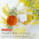 ボタニカルアロマバスセット・Limited Edition/1個 ソープ:80g 、バスエッセンス:100ml (5回分)お風呂 入浴剤 ハチミツ アロマ 植物...