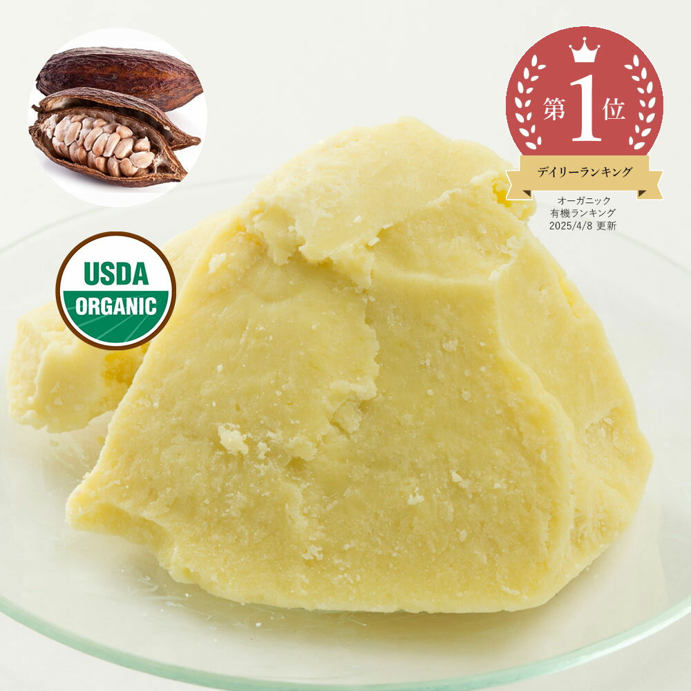カカオバター・未精製・イエロー・オーガニック(ココアバター)/50g 100% 無添加 植物性 保湿 乾燥肌 リップ ハンド ボディー クリーム 手作り コスメ 化粧品 石鹸 石けん 原料 材料 スキンケア エイジングケア
