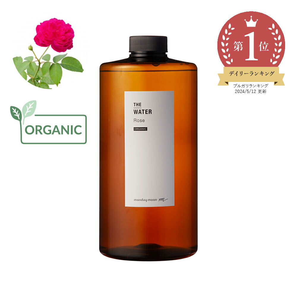 ローズウォーター・オーガニック／1000ml（有機栽培・Organic）【100% 無添加 植物性 芳香蒸留水 そのまま化粧水として 手作り化粧水に..