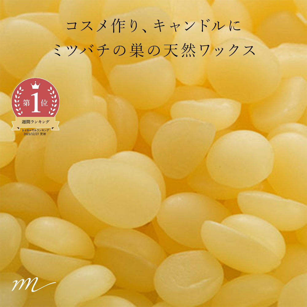 【10%OFFセール】【メール便200円】ビーズワックス・未精製・イエロー 蜜蝋 ／50g【クリーム ミツロウ ローヤルゼリーなどの栄養が含まれる 手作りリップ クリーム 練香 手作りキャンドルに 手…