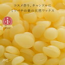 【メール便200円】ビーズワックス・未精製・イエロー（蜜蝋）／50g【クリーム ミツロウ ローヤルゼリーなどの栄養が…