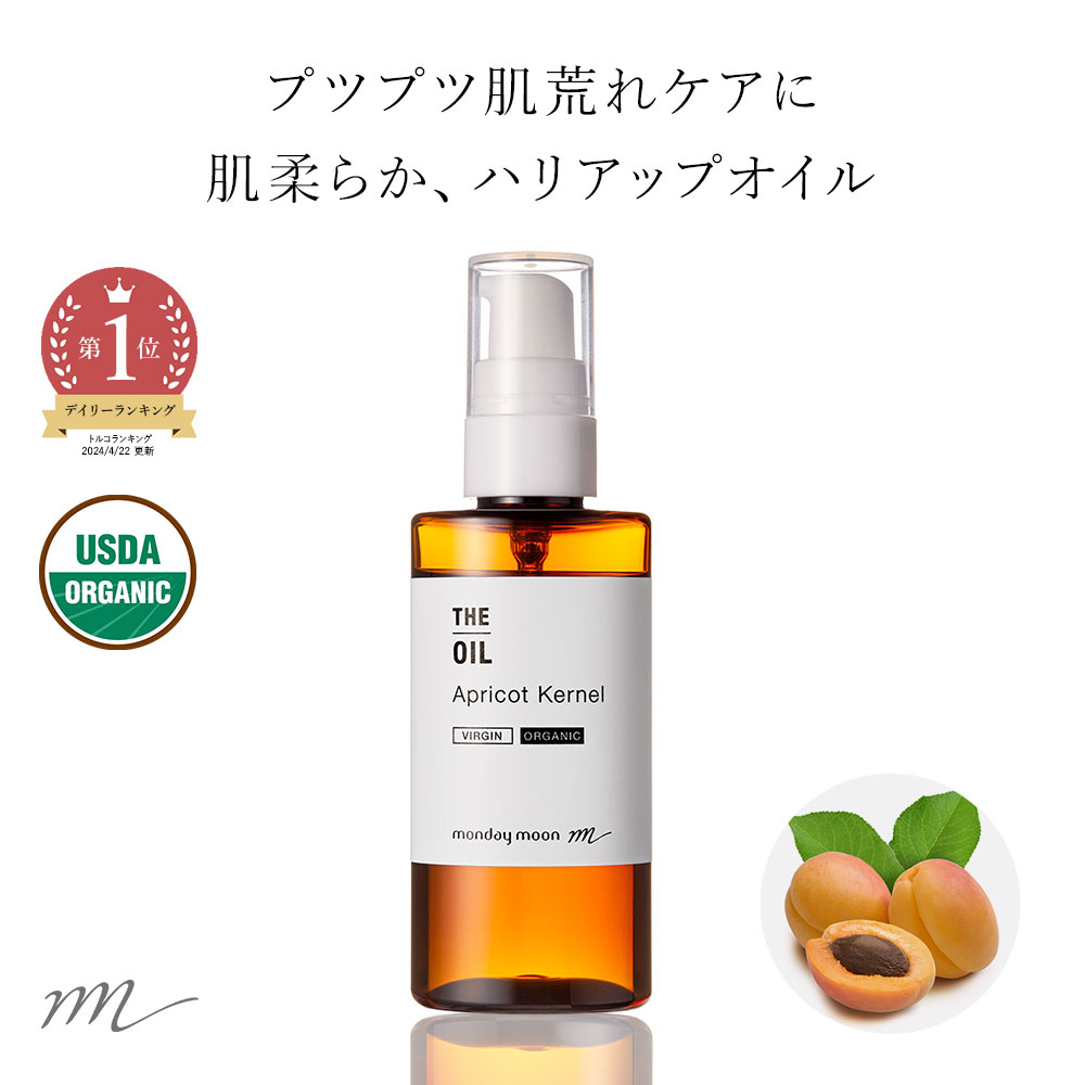 アプリコットカーネルオイル・未精製・オーガニック／50ml（未精製・有機栽培・Virgin・Organic）