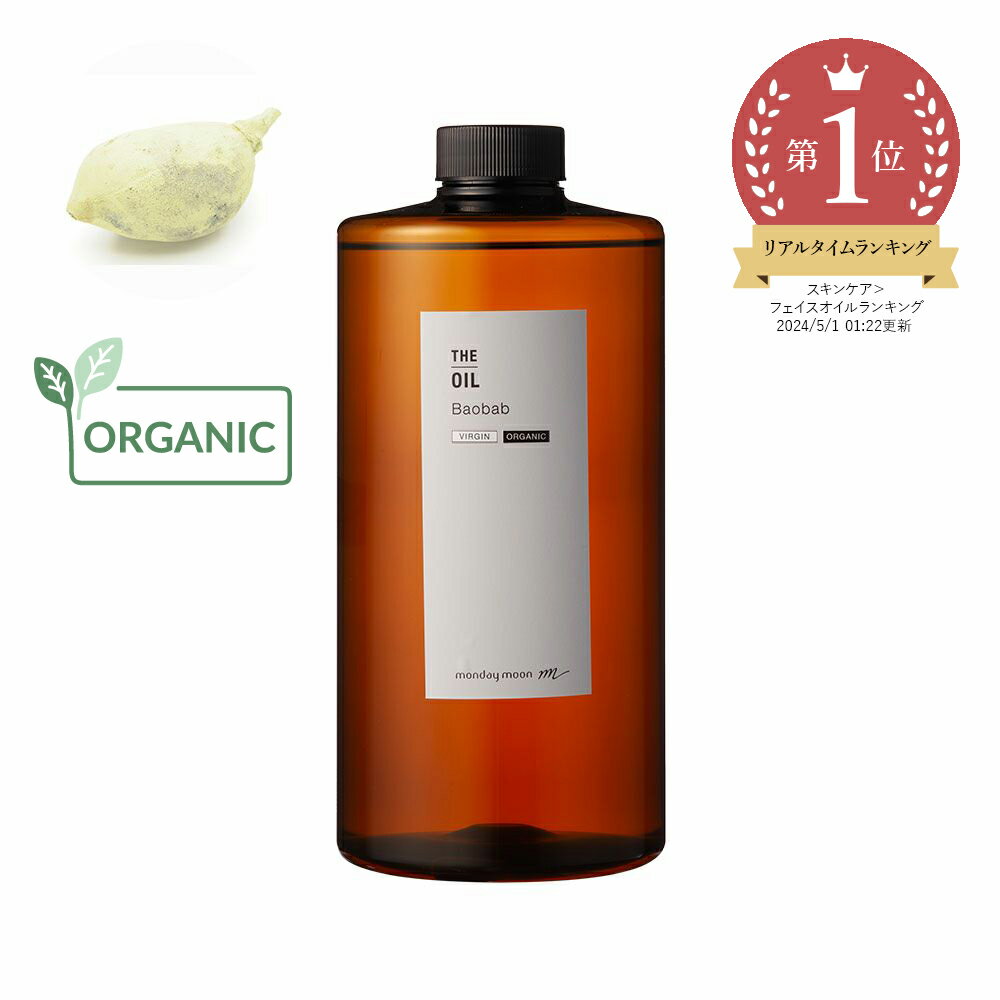 【送料無料】バオバブオイル・未精製・オーガニック／1000ml（有機栽培・Organic）【100% 無添加 植物性 乾燥肌 肌荒れ エイジングケア 保湿 手作り コスメ 手づくり 化粧品 石鹸 石けん 原料 材料 キャリアオイル フェイス ボディ スキンケア】