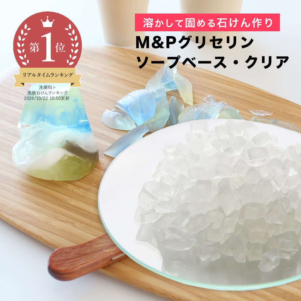 【P10倍】M&Pグリセリンソープベース・クリア／5kg 流行のサボンジェム 初心者 お手軽 手作り 透明 石..