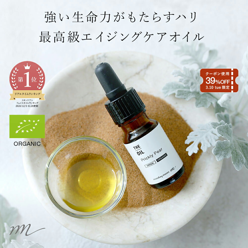 【3/10限定39%OFFクーポン】ウチワサボテンオイル・未精製・オーガニック／10ml （未精製・有機栽培・Virg in・Org anic）エイジングケア 乾燥肌 美容 オイル 手作り コスメ 化粧品 フェイス ボディ スキンケア 保湿