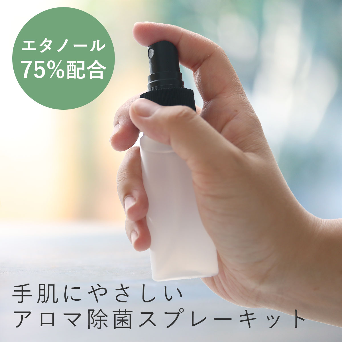 【10%OFFセール】【メール便200円】アロマ除菌スプレー