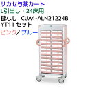 サカセ 与薬カート CUA4-ALN21224BYT-11 鍵なし ピンク ブルー 投薬カート　L引出し　YT-11