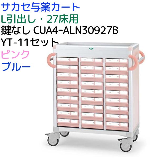 【27床】サカセ 与薬カート CUA4-ALN30927BYT-11 鍵なし ピンク ブルー 投薬カート L引出し YT-11