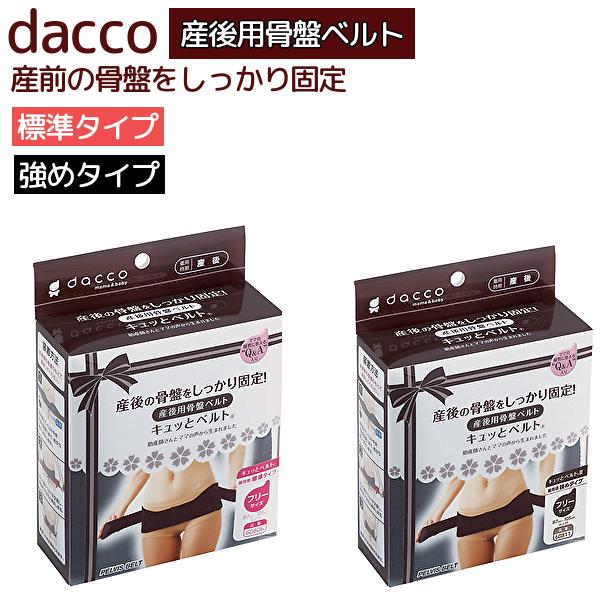 「当日出荷」送料無料 2種類から選べる ＼2個購入で50円OFF／dacco 標準タイプ 強めタイプ 産後用骨盤ベルト産後 骨盤 ベルト 骨盤ベルトオオサキ オオサキメディカル ダッコ ブラック 女性 黒 固定　60806 60811