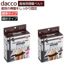 2種類から選べる ＼今だけ!! 2個100円OFF 1個20円OFF／ dacco 【キュッとベルト】標準タイプ 強めタイプ 産後用骨盤ベルト産後 骨盤 ベルト 骨盤ベルトオオサキ オオサキメディカル ダッコ ブラック 女性 黒 固定　60806 60811