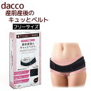 <本日 P2倍!!> 「当日出荷可」送料無料 \2個購入で50円OFF/ ダッコ【産前産後のキュッとベルト】フリー ブラック 60813 骨盤 ベルト 骨盤ベルト 黒 産前 産後 dacco オオサキ オオサキメディカル