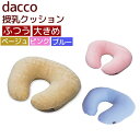 「在庫当日出荷可」dacco 授乳用クッション 【3色】＼2個購入で50円OFF／ふつうサイズ 大きめサイズ ダッコ ベージュ ピンク【ダッコ】オオサキ 89201 89200 89211 89207 89208 ふつう 大きめ