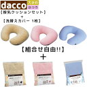 【 マラソン期間中 ポイント2倍 】 「在庫当日出荷可」サイズ/色 で洗替えとのセット お好きな組み合わせで送料無料!! dacco 授乳用クッション+洗替カバ...