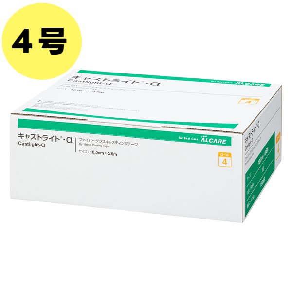 アルケア キャストライト α ロール4号 10cm×3.6m 15383 10巻入 ギプス包帯 グラスファイバー 固定 骨折 キャスティングテープ 巻きやすい キャスト材 医療用
