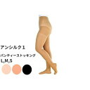 ＼2個購入で50円OFF／アルケア アンシルク1 パンティーストッキング つま先あり ベージュ ブラック 軽度 圧迫 医療用 日本製 着圧ストッキング アンシルク1 パンティーストッキング